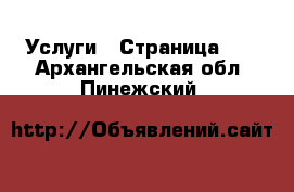  Услуги - Страница 10 . Архангельская обл.,Пинежский 